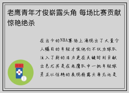 老鹰青年才俊崭露头角 每场比赛贡献惊艳绝杀