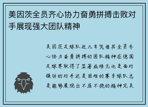 美因茨全员齐心协力奋勇拼搏击败对手展现强大团队精神