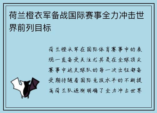 荷兰橙衣军备战国际赛事全力冲击世界前列目标