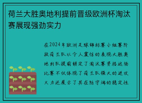 荷兰大胜奥地利提前晋级欧洲杯淘汰赛展现强劲实力
