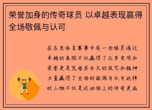 荣誉加身的传奇球员 以卓越表现赢得全场敬佩与认可