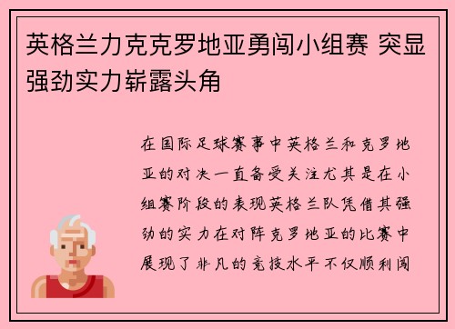 英格兰力克克罗地亚勇闯小组赛 突显强劲实力崭露头角