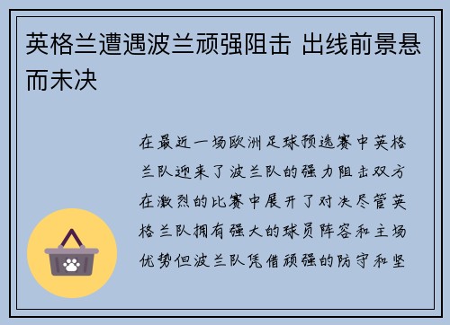 英格兰遭遇波兰顽强阻击 出线前景悬而未决 英格兰遭遇波兰顽强阻击 出线前景悬而未决