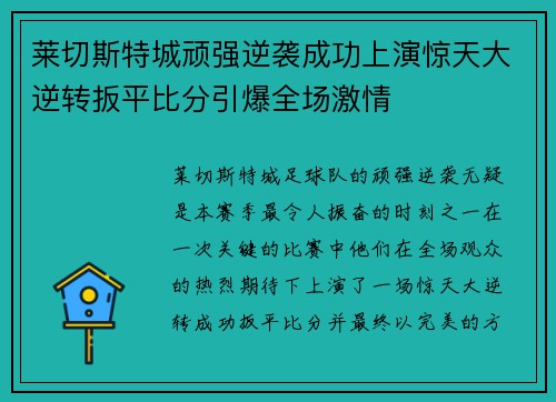 莱切斯特城顽强逆袭成功上演惊天大逆转扳平比分引爆全场激情
