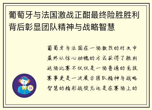 葡萄牙与法国激战正酣最终险胜胜利背后彰显团队精神与战略智慧