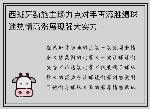 西班牙劲旅主场力克对手再添胜绩球迷热情高涨展现强大实力