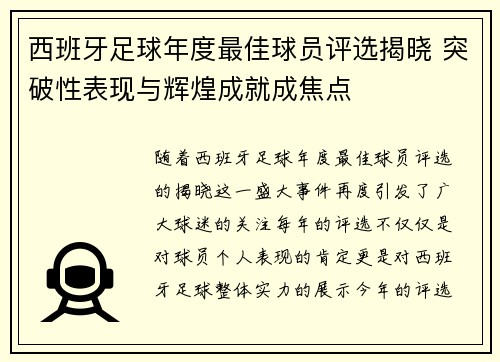 西班牙足球年度最佳球员评选揭晓 突破性表现与辉煌成就成焦点