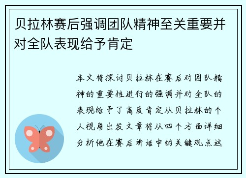 贝拉林赛后强调团队精神至关重要并对全队表现给予肯定