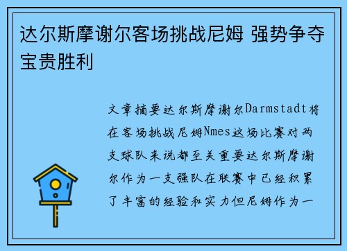 达尔斯摩谢尔客场挑战尼姆 强势争夺宝贵胜利