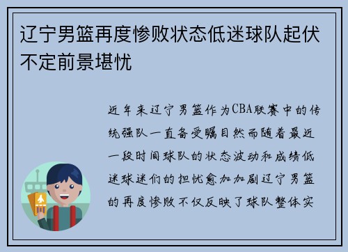 辽宁男篮再度惨败状态低迷球队起伏不定前景堪忧