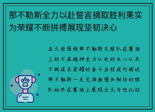 那不勒斯全力以赴誓言摘取胜利果实为荣耀不断拼搏展现坚韧决心