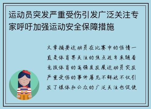 运动员突发严重受伤引发广泛关注专家呼吁加强运动安全保障措施