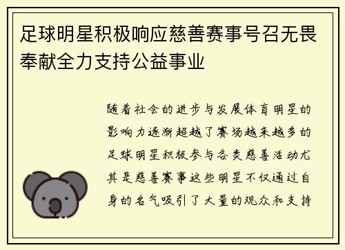 足球明星积极响应慈善赛事号召无畏奉献全力支持公益事业