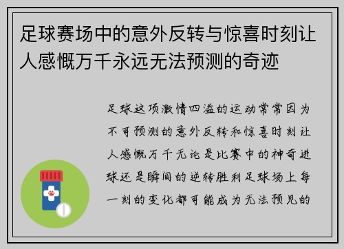足球赛场中的意外反转与惊喜时刻让人感慨万千永远无法预测的奇迹