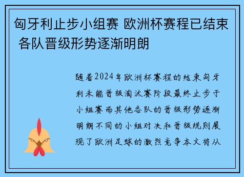匈牙利止步小组赛 欧洲杯赛程已结束 各队晋级形势逐渐明朗