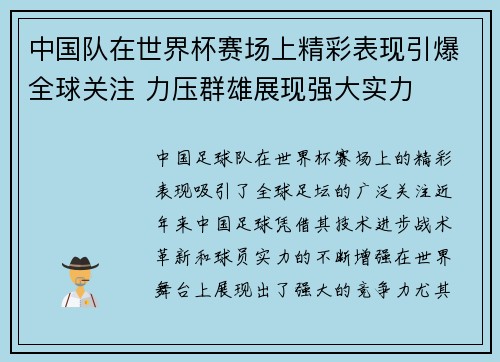 中国队在世界杯赛场上精彩表现引爆全球关注 力压群雄展现强大实力