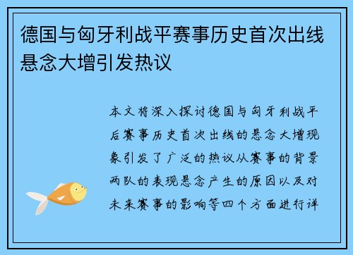 德国与匈牙利战平赛事历史首次出线悬念大增引发热议