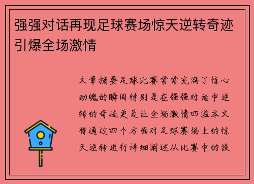 强强对话再现足球赛场惊天逆转奇迹引爆全场激情