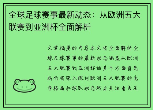 全球足球赛事最新动态：从欧洲五大联赛到亚洲杯全面解析