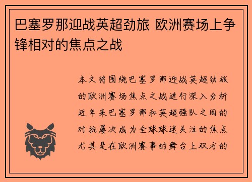 巴塞罗那迎战英超劲旅 欧洲赛场上争锋相对的焦点之战