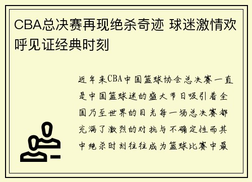 CBA总决赛再现绝杀奇迹 球迷激情欢呼见证经典时刻