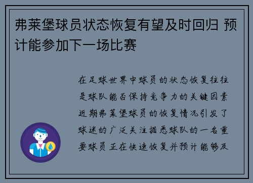 弗莱堡球员状态恢复有望及时回归 预计能参加下一场比赛