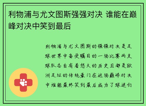 利物浦与尤文图斯强强对决 谁能在巅峰对决中笑到最后