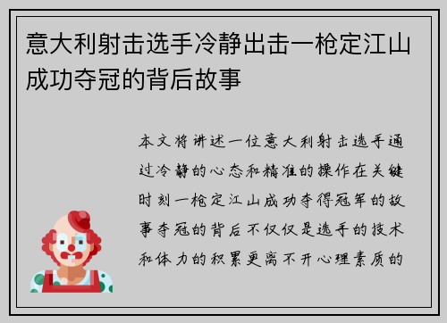 意大利射击选手冷静出击一枪定江山成功夺冠的背后故事