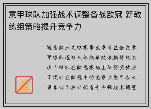 意甲球队加强战术调整备战欧冠 新教练组策略提升竞争力