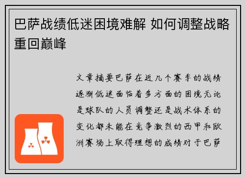 巴萨战绩低迷困境难解 如何调整战略重回巅峰