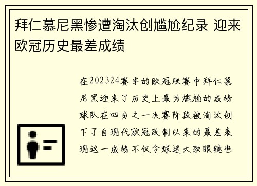 拜仁慕尼黑惨遭淘汰创尴尬纪录 迎来欧冠历史最差成绩
