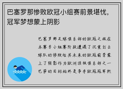 巴塞罗那惨败欧冠小组赛前景堪忧，冠军梦想蒙上阴影