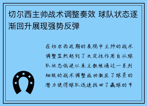 切尔西主帅战术调整奏效 球队状态逐渐回升展现强势反弹