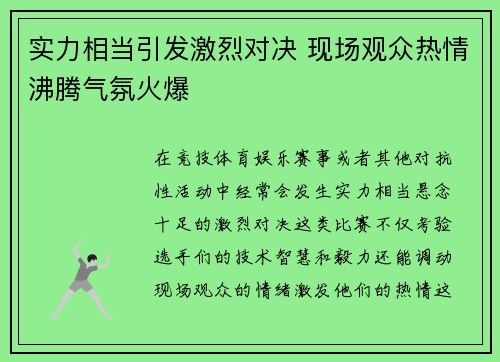 实力相当引发激烈对决 现场观众热情沸腾气氛火爆