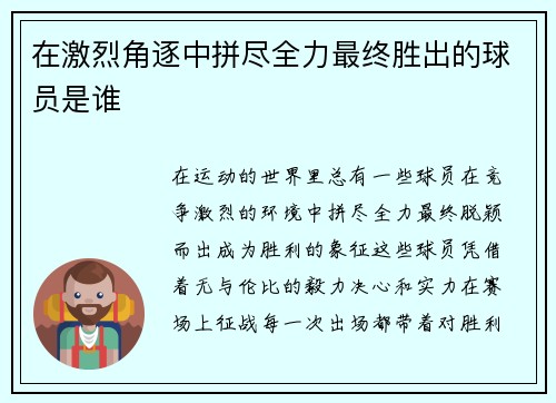 在激烈角逐中拼尽全力最终胜出的球员是谁