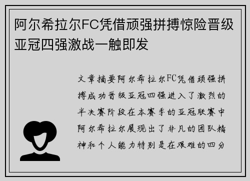 阿尔希拉尔FC凭借顽强拼搏惊险晋级亚冠四强激战一触即发