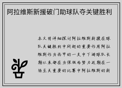 阿拉维斯新援破门助球队夺关键胜利