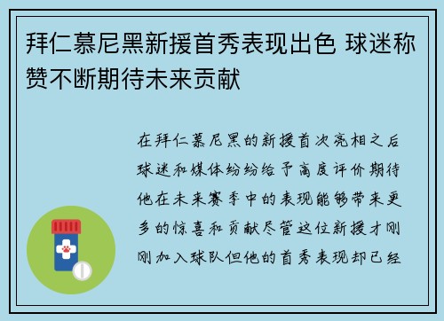 拜仁慕尼黑新援首秀表现出色 球迷称赞不断期待未来贡献