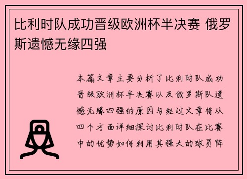 比利时队成功晋级欧洲杯半决赛 俄罗斯遗憾无缘四强