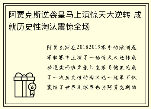 阿贾克斯逆袭皇马上演惊天大逆转 成就历史性淘汰震惊全场