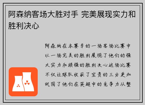 阿森纳客场大胜对手 完美展现实力和胜利决心