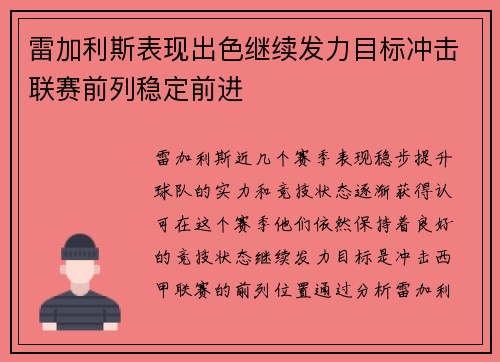 雷加利斯表现出色继续发力目标冲击联赛前列稳定前进