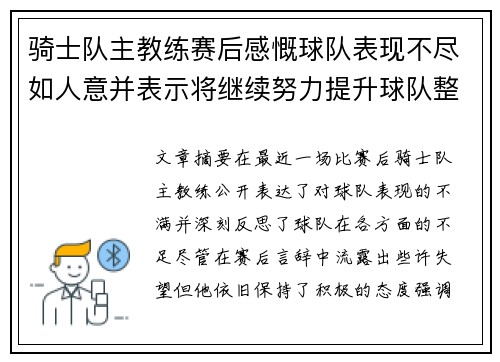 骑士队主教练赛后感慨球队表现不尽如人意并表示将继续努力提升球队整体水平