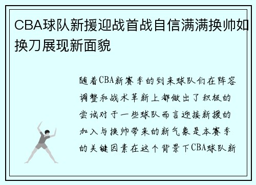CBA球队新援迎战首战自信满满换帅如换刀展现新面貌