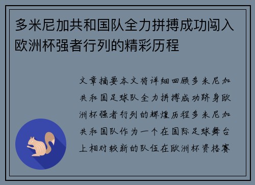 多米尼加共和国队全力拼搏成功闯入欧洲杯强者行列的精彩历程