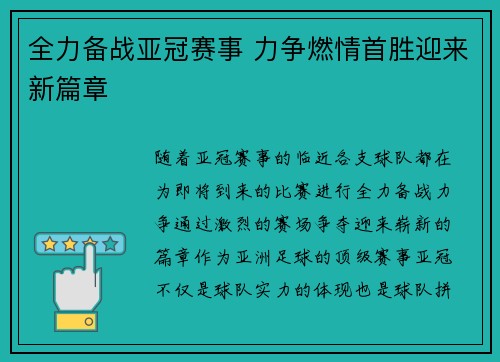 全力备战亚冠赛事 力争燃情首胜迎来新篇章
