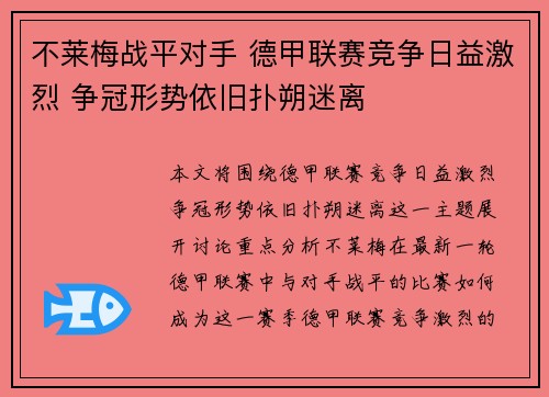 不莱梅战平对手 德甲联赛竞争日益激烈 争冠形势依旧扑朔迷离