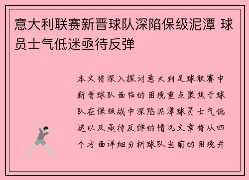意大利联赛新晋球队深陷保级泥潭 球员士气低迷亟待反弹