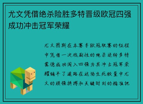 尤文凭借绝杀险胜多特晋级欧冠四强成功冲击冠军荣耀