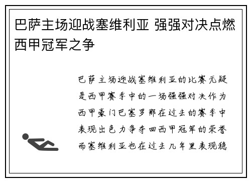 巴萨主场迎战塞维利亚 强强对决点燃西甲冠军之争